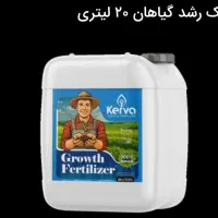 کود محرک رشد گیاهان ۲۰ لیتری