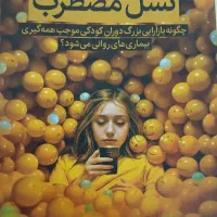 فروش کتاب نسل مضطرب از جاناتان هایت|کتاب و مجله تاریخی|قم, چهل درخت‎|دیوار