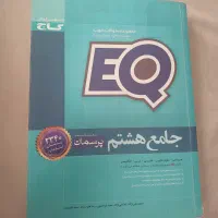 کتاب EQ هشتم سال تحصیلی  ۱۳۹۹-۱۴۰۰