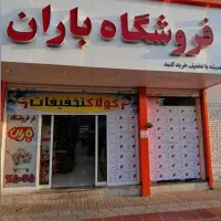 استخدام در فروشگاه زنجیره ای شعبه سلسبیل