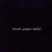 سرویس مدرسه از حجت آباد به بلوار چمران نیازمندیم