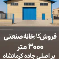 کارخانه صنعتی بر جاده کرمانشاه|فروش دفتر صنعتی، کشاورزی، تجاری|همدان, |دیوار