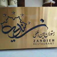 استخدام نیرو برای رستوران