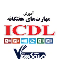 تکمیل ظرفیت کلاس ICDL با %50 تخفیف فقط ویژه امروز