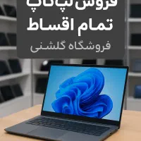 لپ‌تاپ قسطی ویژه بازنشسته‌هابدون پیش‌پرداخت