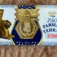 سکه ۳۰۰ سوت پارسیان