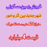 فروش زمین مسکونی ۴۲۰ متری شهرجدید لار