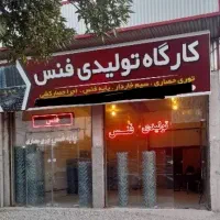 تولیدی فنس و پایه فنس