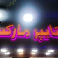 تابلو چلنیوم ( هایپر مارکت)