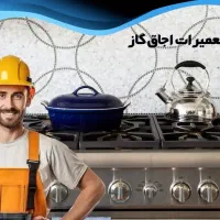تعمیر تخصصی اجاق گاز و هود تضمینی|خدمات پیشه و مهارت|قم, پردیسان|دیوار