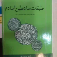 کتاب طبقات سلاطین اسلام