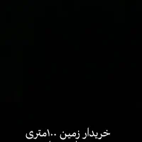 فروش زمین ۱۰۰متری