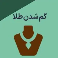 انگشتر طلا گمشده