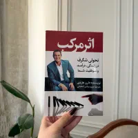 کتاب اثرمرکب جادوی فکر بزرگ ۴۸قانون قدرت