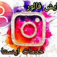 افزایش فالور