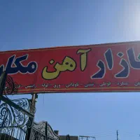 فروش انواع آهن آلات