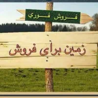 زمین بهترین موقعیت جاده زابل زاهدان دو راهی جزینک