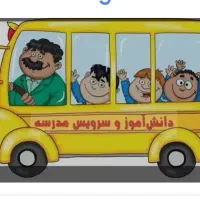 نیازمند سرویس مدرسه