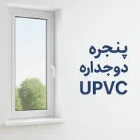 تولیدی درب و پنجره UPVC ایده آل