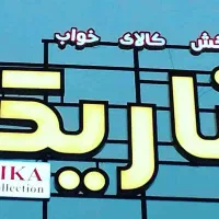 پخش کالای خواب ناریکا