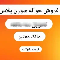 فروش حواله 3ماهه سورن پلاس