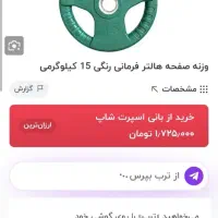 1عدد صفحه هالتر فرمانی رنگی سبز ۱۵ کیلوگرمی|تجهیزات ورزشی|تهران, حکیمیه|دیوار