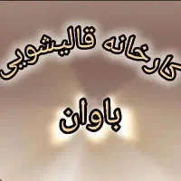 قالیشویی و مبل‌شویی|خدمات نظافت|تهران, جیحون|دیوار
