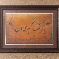 تابلوی خطاطی با ذکر یا زینب کبری (س)