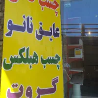 تولیدکننده چسب هبلکس. گروت .چسب عایق.استخری|عمده‌فروشی|مشهد, گاز|دیوار