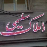 دو-خواب-150متری-شخصی-ساز-طبقه-دوم-ویلایی