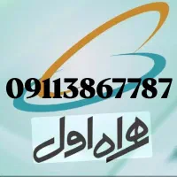 سیم کارت همراه اول