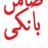 نیازمند‌ضامن