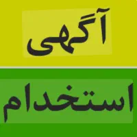 استخدام کارگر آقا