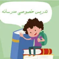 تدریس پایه ی اول تا پنجم دبستان بصورت تخصصی