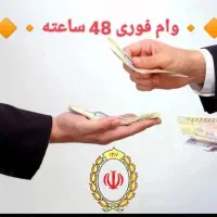 وام بانک فوری
