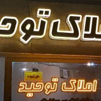 فروش-ملک-مسکونی-تجاری-خیابان-طالقانی