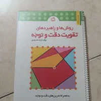 کتاب هوشی دقت و توجه مقطع دبستانی|کتاب و مجله آموزشی|اصفهان, پوریای ولی|دیوار