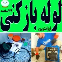 لوله بازکن شهرک ولیعصر فلاح یافت آباد مهرآباد فتح