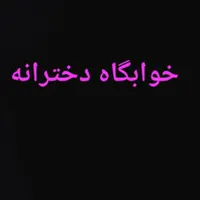 خوابگاه دخترانه میدان ولیعصر