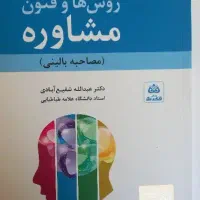 روش ها و فنون مشاوره