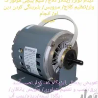 دینام کولر آبی تمام مس (حتما با دقت خوانده شود)|کولر آبی|قم, زنبیل آباد|دیوار