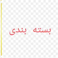 بسته بندی و وسط کار