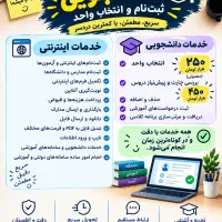 خدمات اینترنتی و دانشجویی