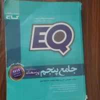 کتاب آی کیو جامع پنجم تقویتی همه درسها
