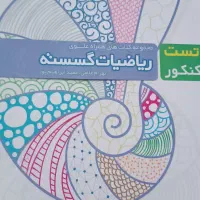 تست دوازدهم رشته ریاضی نونو