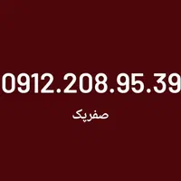 0912.084.95.35|سیم‌کارت|تهران, بهارستان|دیوار