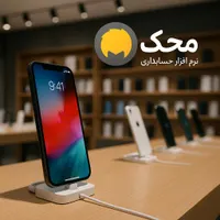 نرم افزار حسابداری تخصصی موبایل