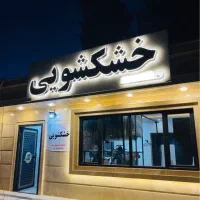 تابلو چنلیوم تابلوساز چلنیوم تابلوسازی|خدمات پیشه و مهارت|سراوان, |دیوار