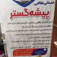 شرکت خدماتی نظافتی  پیشه گستر با مجوز و بیمه|خدمات نظافت|تبریز, |دیوار