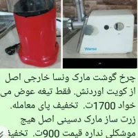 چرخ گوشت و زرت ساز